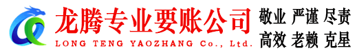 湘东龙腾要债公司